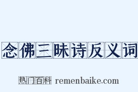 念佛三昧诗反义词是什么意思的图片